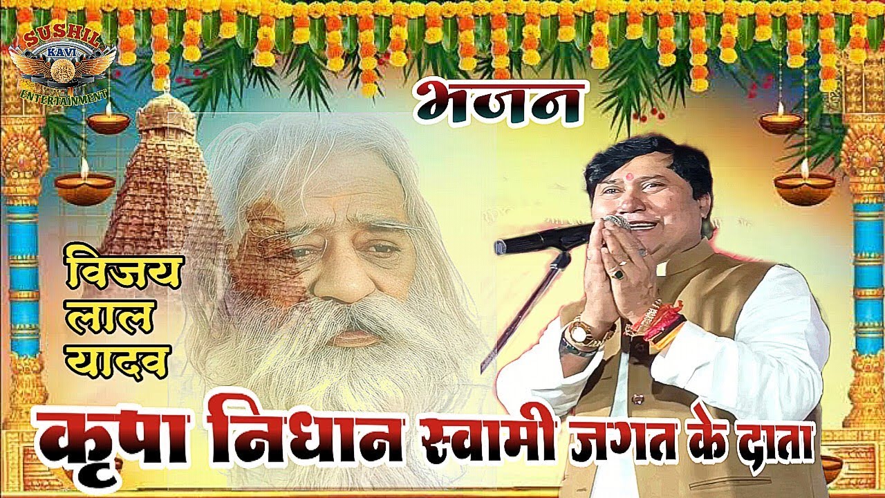 कृपा निधान स्वामी जगत के दाता हऊआ !!भजन #विजय लाल यादव