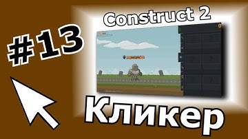 Construct 2 урок по созданию Кликера (№13)
