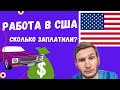 Работа в США/ Как заработать в Америке / Попали под ливень