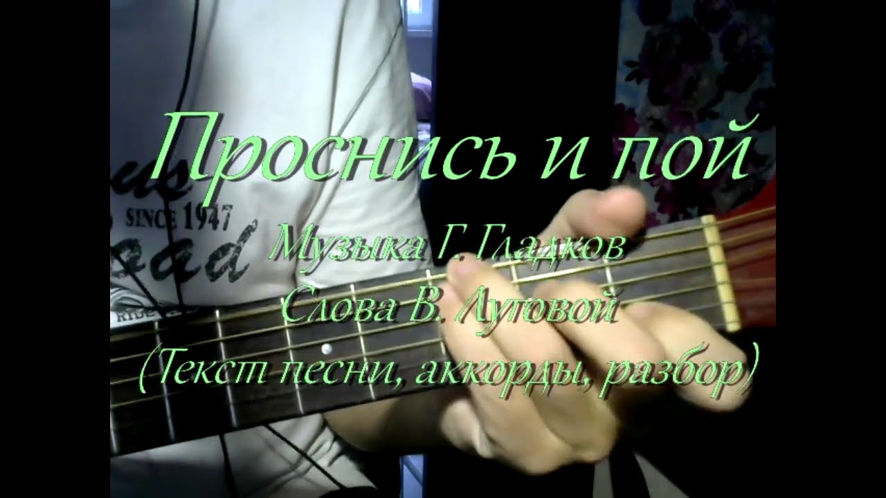 Пой текст группа. Проснись и пой песня. Проснись и пой Проснись и пой текст. Проснись и пой песня текст. Проснись и пой песня слова песни.