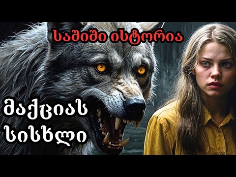 მაქციას სისხლი - საშიში ისტორია