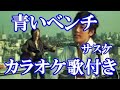 青いベンチ サスケ カラオケ  練習用  原曲キー 歌付き ボーカル入り 歌詞付き
