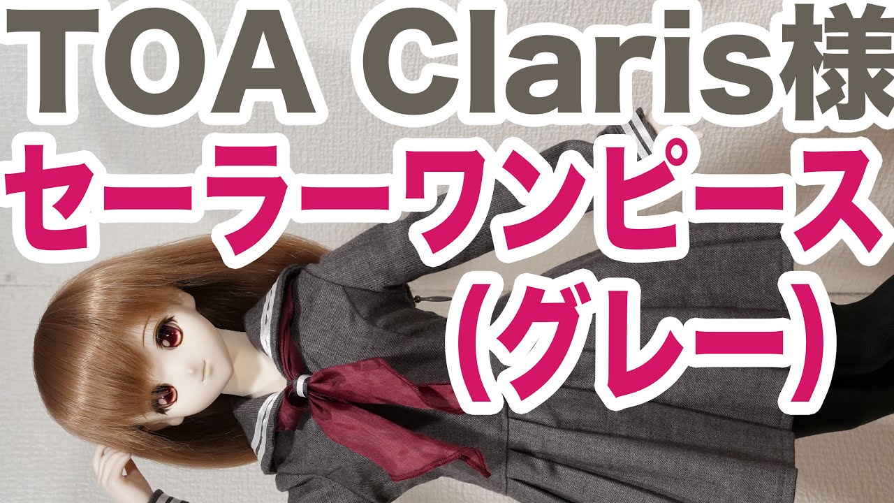 ドルフィードリーム 衣装レビュー TOAClaris様 セーラーワンピース 