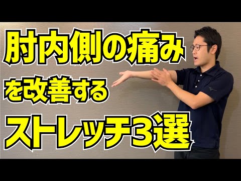 野球肘、ゴルフ肘、テニス肘など肘内側の痛みを改善する厳選した