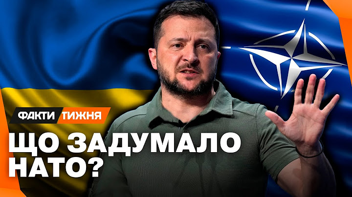 НАЙГОЛОВНІШИЙ РЕЗУЛЬТАТ! ЩО лишилось за ЛАШТУНКАМИ саміту НАТО?