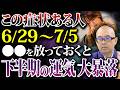 【重要】これやらないと下半期、運気大暴落!6/29〜7/5にすべき開運アクションと注意すべき行動とは【開運/開運日/凶日】