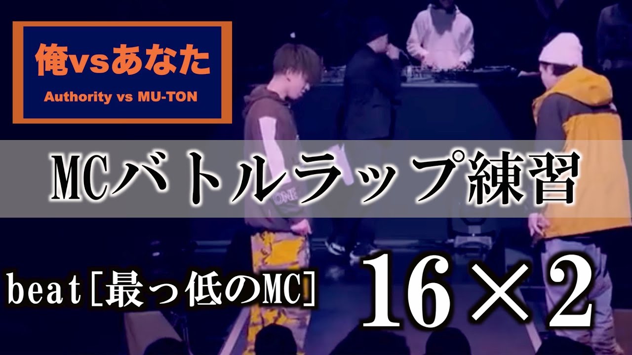 【MCバトルラップ練習】俺vsあなた　16小節2本  第二十九回