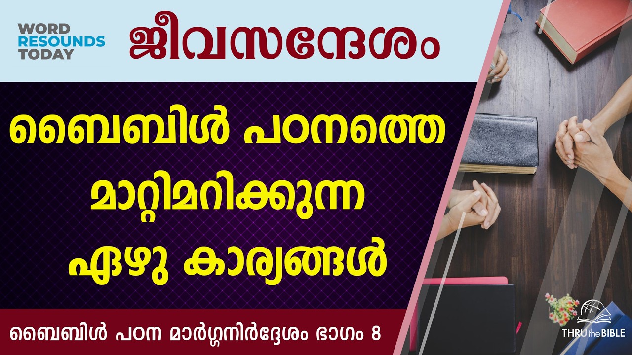 #TTB ജീവസന്ദേശം - ബൈബിൾ പഠന മാർഗ്ഗനിർദ്ദേശം ഭാഗം 8 (0008) Malayalam Bible Study
