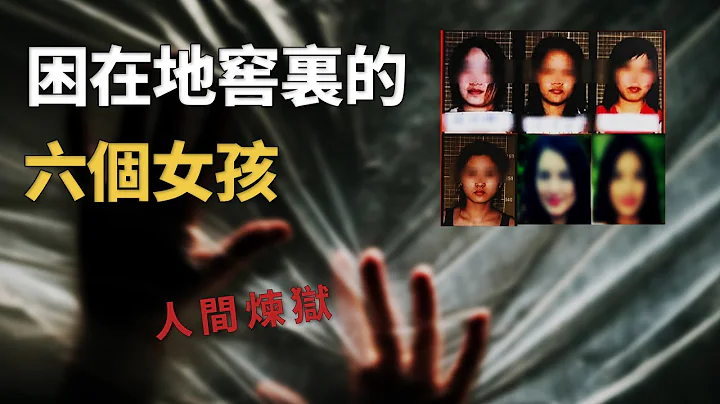 人间恶魔,挖地窖，囚禁六名女孩做特殊奴隶,被困女孩竟还争风吃醋?︱解密日记 - 天天要闻