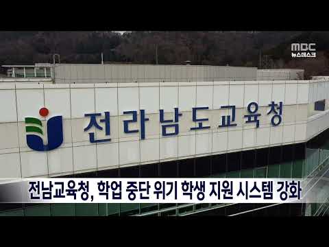 전남교육청, <strong>학업</strong> 중단 위기 학생 지원 시스템 강화[목포MBC 뉴스데스크]