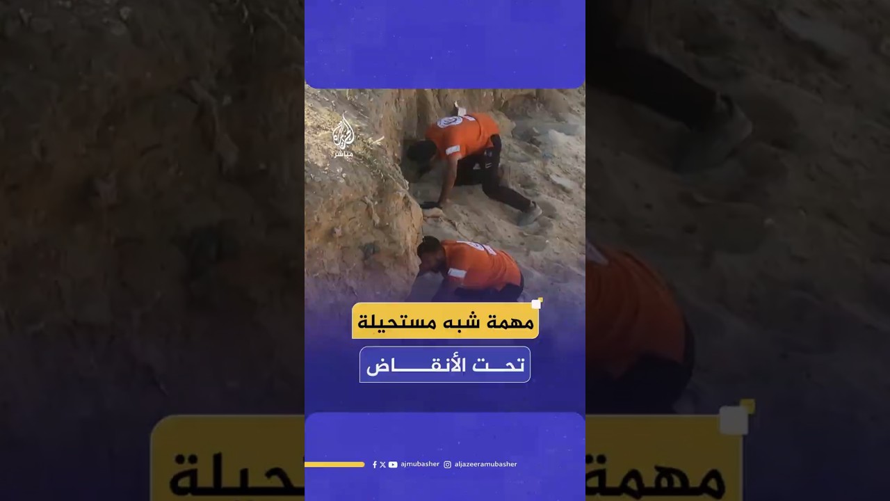 مهمة شبه مستحيلة تحت الأنقاض