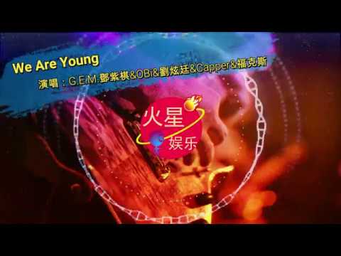 G.E.M. 鄧紫棋 OB03 劉炫廷 Capper 福克斯 - We Are Young【中国新说唱2】【高音质动态歌词】