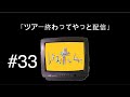 ニガミ17才ラジオ「レヌヌホムヮ」#33
