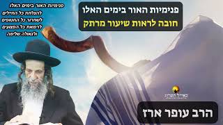 הרב עופר ארז - פנימיות האור בימים האלו⏰(פדיון נפש/כפרות🎯בערב יום כיפור פרטים בתיאור👇)