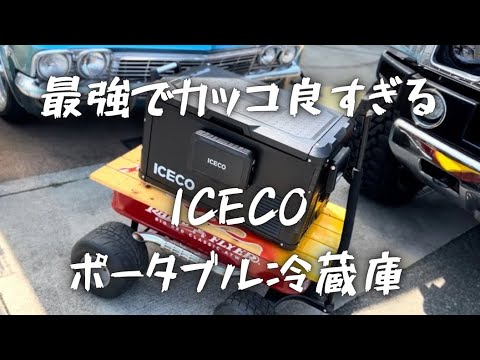 アイロテック　売れない場合処分します！ タフでカッコ良くて静かで機能的なICECOのポータブル冷蔵庫VL35ProS