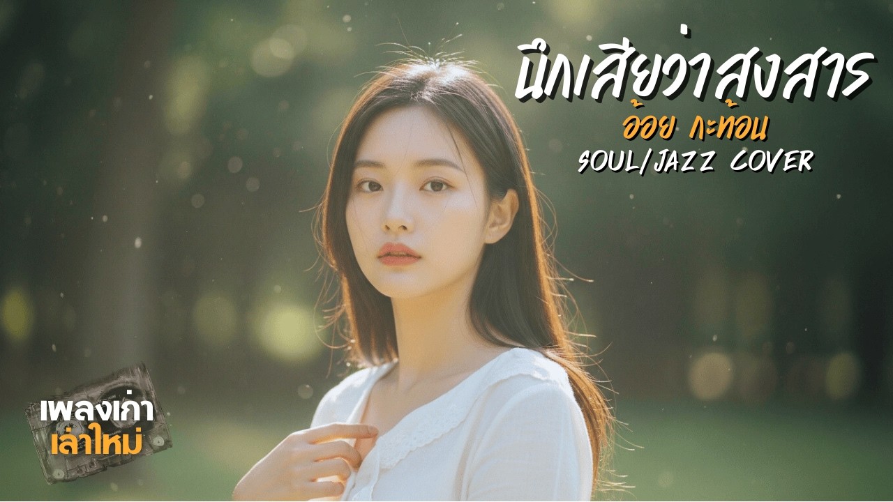 นึกเสียว่าสงสาร (Soul/Jazz Version) | อ้อย กะท้อน | เพลงเก่าเล่าใหม่ | Cover