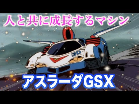 【アスラーダGSX】唯一無二のサイバーシステムを積んだスゴウの高性能マシン！人とマシンの融合を目指した！『新世紀GPX サイバーフォーミュラ』ASURADA GSX