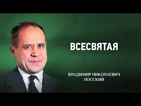 🔊 11 Всесвятая — По образу и подобию — В Н  Лосский