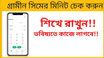 গ্রামীন সিমের মিনিট কিভাবে দেখে।। GP minute cheak।।grameenphone minute check code।। মিনিট চেক কোড।। 