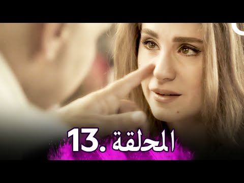 مسلسل شهر زمان الحلقة 13 Shaher Zaman