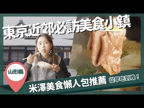 【醉日本】山形｜東京近郊美食推薦 新幹線直達 米澤美食攻略｜山形縣觀光推薦 米澤牛 山形清酒 東京深度旅遊首選