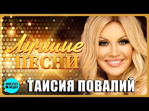 ТАИСИЯ ПОВАЛИЙ - Лучшие песни 2018