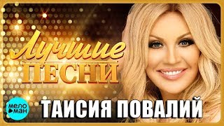 ТАИСИЯ ПОВАЛИЙ - Лучшие песни 2018