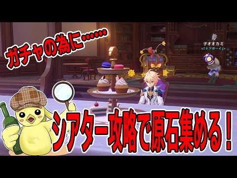 【原神】復帰勢によるシアター月諭攻略!エスコフィエと出会いたい! #初見さん歓迎