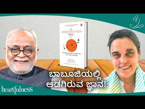 ಎ ಜರ್ನಿ ಫ್ರಮ್ ಕಾನ್ಷಿಯಸ್ನೆಸ್ ಟು ಗಾಡ್-ರಿಯಲೈಸೇಶನ್ | ದಿ ಹಾರ್ಟ್ಫುಲ್ನೆಸ್ ವೇ-ಬುಕ್ 2