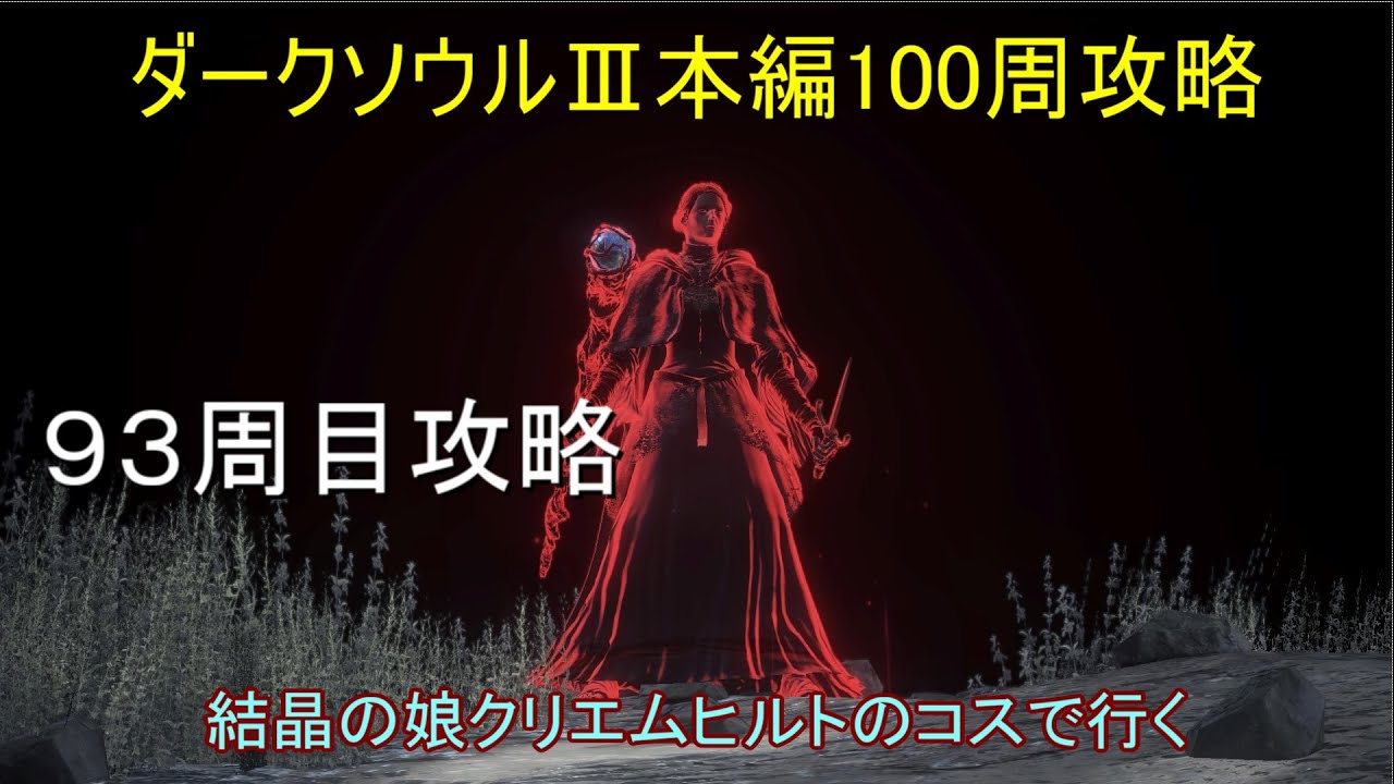 100周攻略 93周目 結晶の娘クリエムヒルトコスで行く ダークソウル3 Youtube