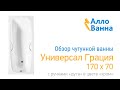 Обзор чугунной ванны Новокузнецк Универсал Грация 170x70 с ручками