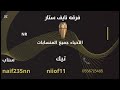 اشواق الشرقيه سامر ودمع العين فرقه نايف ستار 2026