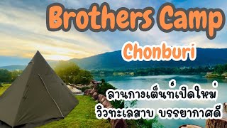 กางเต็นท์ Brothers Camp เปิดใหม่ชลบุรี วิวดี ตอนนี้ฮิตมาก