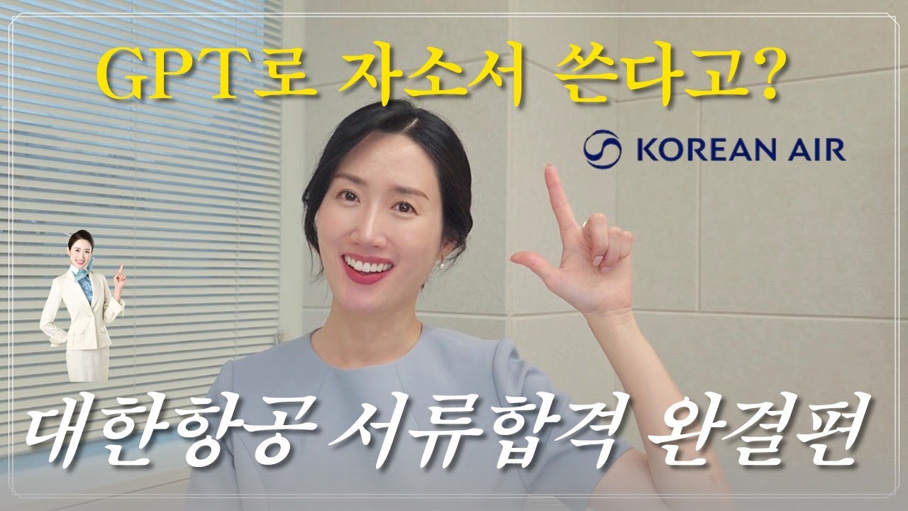 대한항공 서류합격 완결편 | GPT로 자소서 쓰기 | 자소서 하루만에 완성하기