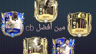 فيفا: تكملة افضل التشكيلة في فيفا موبايل.. افضل cb لعبة fifa mobile?❤️