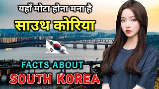 साउथ कोरिया जाने से पहले ये वीडियो जरूर देखे | Interesting Facts About South Korea in Hindi