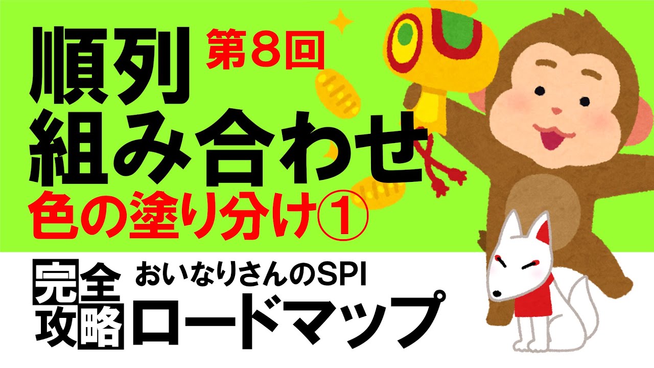 【SPI3】順列・組み合わせ⑧（色の塗り分け①）〔おいなりさんのSPI完全攻略ロードマップ〕｜就活・転職