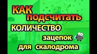 Как подсчитать количество зацепов для скалодром в квартиру