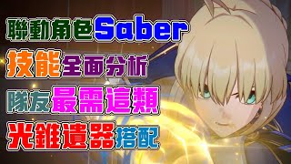 【崩壞：星穹鐵道】聯動角色Saber！是否能夠成為新一代T0輸出？光錐、遺器這樣搭配！隊伍最需要這類角色！3.4版本！全新Fate聯動角色攻略整理！