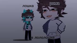 Где Моя Говядина?!?!?! Гле Моя Говядна🤬🤬 /Лололошка/Роман/ Эээ Канон.