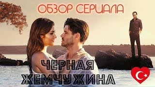 Сериал "Чёрная жемчужина". Обзор от Рафанти Ревью Сериал "Чёрная жемчужина". Обзор от Рафанти Ревью