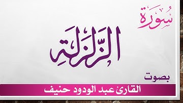 099 سورة الزلزلة .. عبد الودود حنيف .. القرآن هدى للمتقين