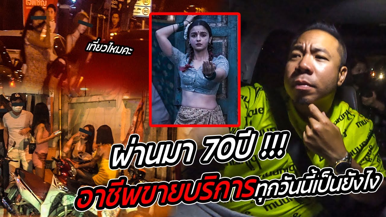 เปิดโลกฉบับ Gangubai!! อาชีพขายบริการทุกวันนี้เป็นยังไงกัน!? | ข้อมูลทั้งหมดที่เกี่ยวข้องกับโรงแรม สยาม ขาย ตัวเพิ่งได้รับการอัปเดต