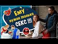 Ему нужен только секс! Что делать?