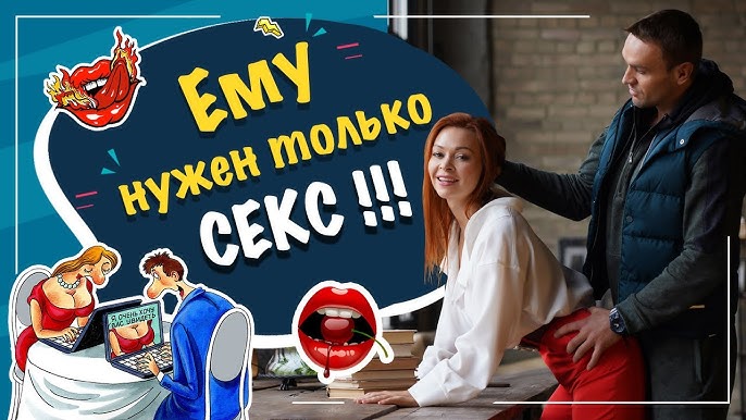 Если мужчина сразу сказал, что ему нужен только секс, есть ли шанс на серьезные отношения? Если мужчина сразу сказал, что ему нужен только секс, есть ли шанс на серьезные отношения?