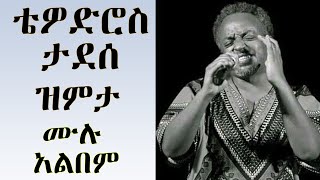 ቴዎድሮስ ታደሰ ዝምታ ሙሉ አልበም| Tewodros tadesse Zemeta Full Album#Ethiopian#Habesha#