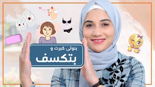 للبنات فقط .. 5 مشاكل بتقابل كل بنت فى سن المرهقة .. بتكون محرجة منها جدا ؟!!