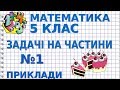 ЗАДАЧІ НА ЧАСТИНИ. Задача №1. Приклади | МАТЕМАТИКА 5 клас