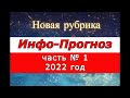 ИНФО-Прогноз. часть № 1  2022 год.