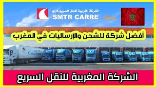 أفضل شركة للإرساليات والشحن السريع | الشركة المغربية للنقل السريع |  SMTR CARRÉ